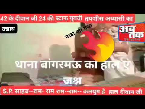 42 के दीवान जी-24 की स्टाफ युवती उन्नाव के बांगरमऊ थाने के हाल ए जश्न अय्याशी