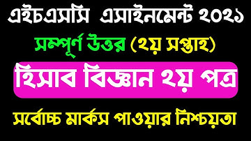 HSC 2nd week Accounting 2nd paper assignment | এইচএসসি ২য়  সপ্তাহের হিসাববিজ্ঞান এসাইনমেন্ট ২০২১।