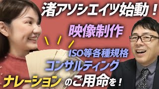 吉田さん、渚アソシエイツ始動！映像制作、ナレーション、ISO等各種規格コンサルティングのご用命を！公式HP運営開始です。マネーの虎側 ｜上念司チャンネル ニュースの虎側