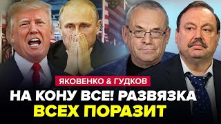 картинка: Путін ПУСТИВСЯ БЕРЕГА! Відповідь на Томагавки БУДЕ СТРАШНОЮ? Все ВИРІШИТЬСЯ взимку - ЯКОВЕНКО&ГУДКОВ