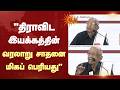 "திராவிட இயக்கத்தின் வரலாறு சாதனைமிகப் பெரியது" | Dravidian History | DMK | Sun News