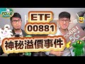 ETF00881神秘溢價事件 肥滋滋的3%與弱肉強食的股市大草原 | 夯翻鼠FQ&A36 5G