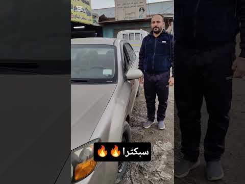 اسعار السيارات في العراق سبكترا سيارات للبيع