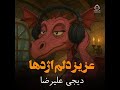 عزیز دلم اژدها  حالتي
