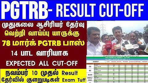PGTRB ALL DEPT CUT OFF today news | trb lastest update btBRTE, Sgt, TET, PGTRB |PGTRB 2025 |