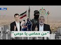 حماس تعود إلى دمشق.. هل يكون مقرها الجديد في التضامن؟