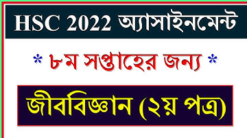 Class 11 Assignment 8th Week Biology || জীববিজ্ঞান || HSC Exam 2022 Assignment Biology