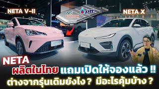 ส่องบูธ NETA มีไรใหม่บ้าง? NETA V II (ผลิตไทย) ต่างจากเดิมยังไง? คุ้มมั้ยที่จะซื้อ!? Motor Show2024