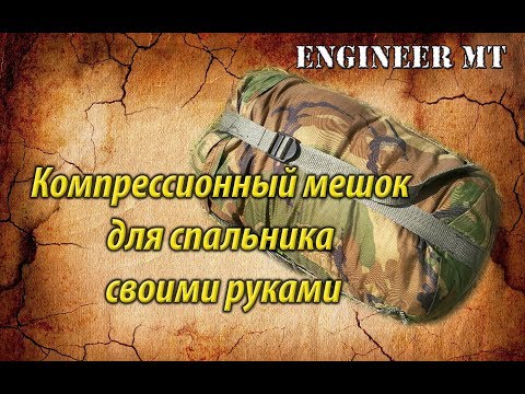 Компрессионный мешок для спальника своими руками