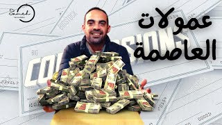 عقارات مصر | كيف تؤثر العمولات المرتفعة في العاصمة الادارية علي أسعار العقارات واختيارات العملاء؟