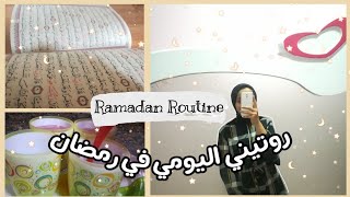 روتيني اليومي في رمضان ?? Ramadan Routine 2020