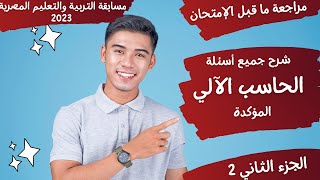 أسئلة الحاسب الآلي الجديدة - التي ورت بمسابقة التربية والتعليم 2023- جميع التخصصات - الجزء 2