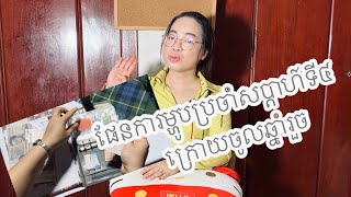 ផែនការម្ហូបប្រចាំសប្តាហ៍ទី4 ក្រោយចូលឆ្នាំរួច |  sopharath vin