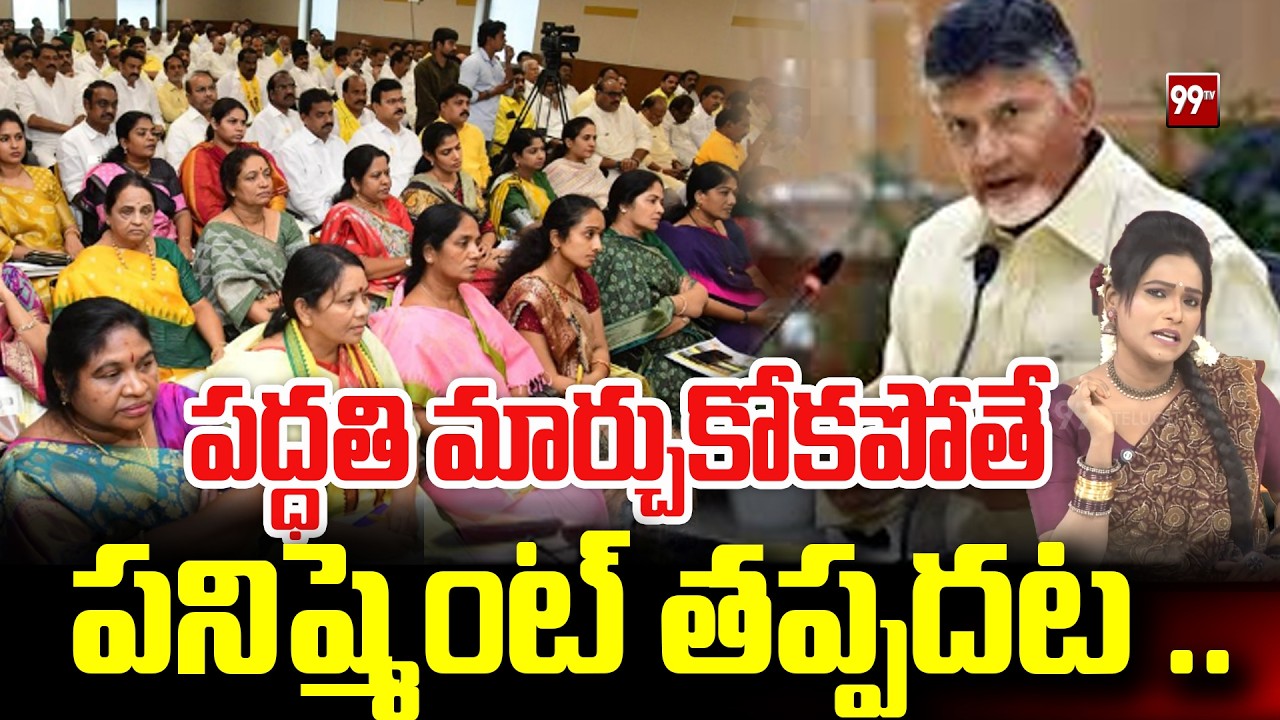 Sitaralu Sudaro : పద్ధతి మార్చుకోకపోతే పనిష్మెంట్ తప్పదట ..CM Chandrababu Warning To TDP Leaders
