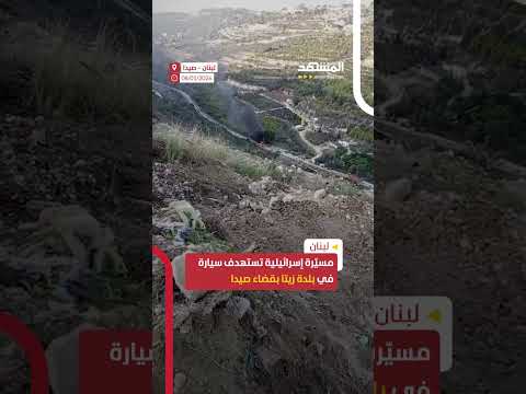 مسي رة إسرائيلية تستهدف سيارة في بلدة زيتا بقضاء صيدا اخبار المشهد 