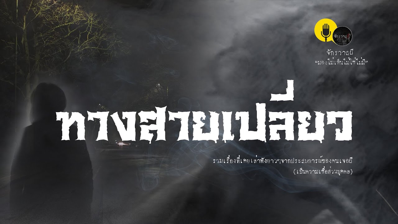 รวมเรื่องเล่าเก่าฟังยาวๆ  ตอน  ทางสายเปลี่ยว   EP99