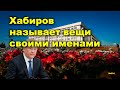 &quot;Хабиров называет вещи своими именами&quot; &quot;Открытая Политика&quot;. Выпуск - 591. 13.05.24