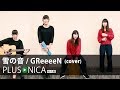 雪の音 / GReeeeN (cover)