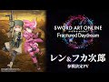 【SAOFD】 レン＆フカ次郎参戦決定PV