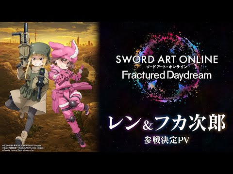 【SAOFD】 レン＆フカ次郎参戦決定PV