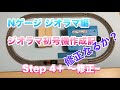 [11] ジオラマ初号機作成 Step 4＋ 〜修正〜 鉄道模型 Nゲージ