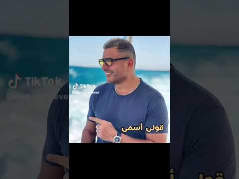 أغنية الحفلة عمرو دياب