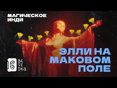 Элли на маковом поле // Besedka Live //  Магическое инди