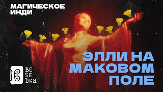 Элли на маковом поле // Besedka Live //  Магическое инди