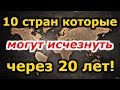 Страны мира. 10 стран которые могут исчезнуть через 20 лет.