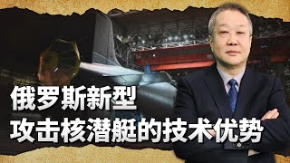 普丁高調參加新攻擊核潛艇的下水儀式，科技遙遙領先中國嗎？