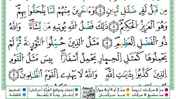 مصحف حسن صالح  برواية ورش فيديو مكتوب ملون سورة 062  الجمعة