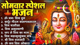 सोमवार भक्ति भजन  कर्पूर गौरम करुणावतारं, ॐ नमः शिवाय, महामृत्युंजय मंत्र, शिव अमृतवाणी व आरती