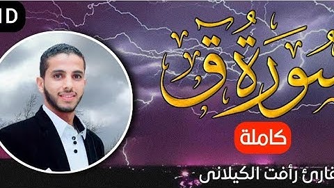 لأول مرة سورة ق كامله بصوت القارئ رأفت باز الكيلانى #تلاوه_خاشعه