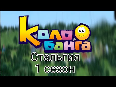 Колобанга стальгия 1 сезон