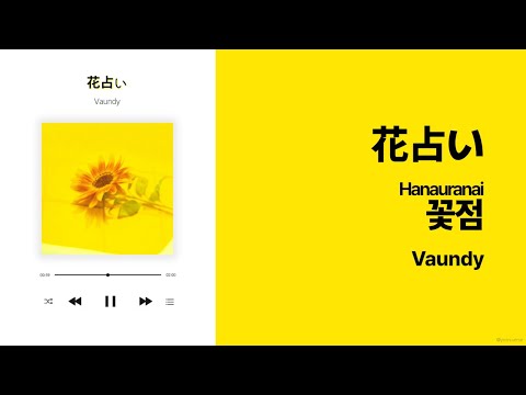J POP 꽃점 花占い Vaundy 가사 해석