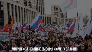 Митинг «За честные выборы и смену власти!».Москва / LIVE 17.08.19