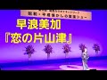 早浪美加(はやなみみか)『恋の片山津』2023年枚方市総合文化芸術センター
