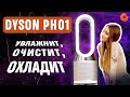 Dyson PH01: увлажнитель-очиститель 3-в-1🔥