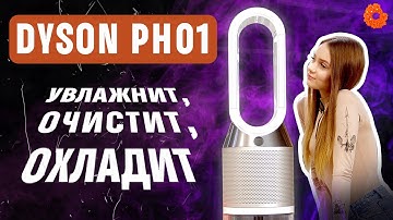 Dyson PH01: увлажнитель-очиститель 3-в-1🔥