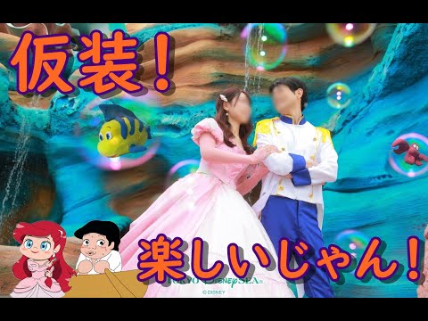仮装】エリックが王子と思えないくらいにやけてるディズニーシー