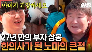 [#회장님네사람들] '당신 누구야? 너 노마 아닌데?' '아버지 저 노마예요!' 27년 만에 상봉한 이계인, 노마 부자❤ 세월이 너무 지나 아들 못 알아보는 이계인ㅋㅋ