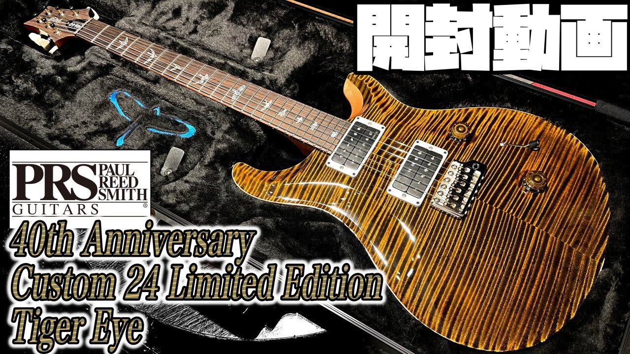 開封の儀！Paul Reed Smith 40th Anniversary Custom 24 Limited