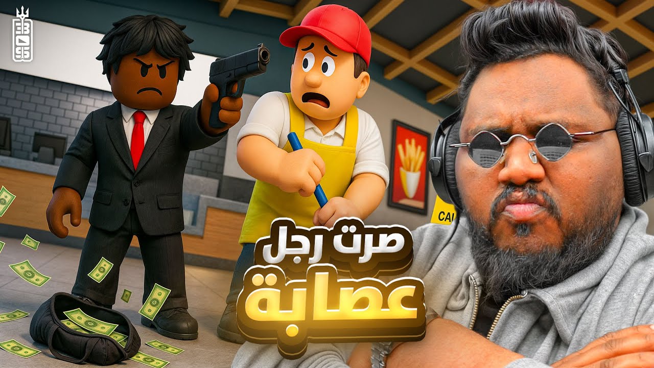 سويت عصابة عص 🔫🏃‍♂️ سيطرنا على المدينة 😱ج1 Roblox block spin