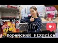 [Korea vlog] Обзор корейского FIXprice/ DAISO - магазин с фиксированными ценами в Корее