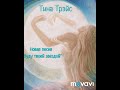 Тина Трэйс Я буду твоей звездой Тина Трэйс Я буду твоей звездой