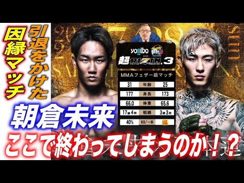 【超RIZIN3】国内MMA注目度No. 1の試合。朝倉未来vs平本蓮がついに決定！朝倉未来大ファンのジョビンによる朝倉未来徹底分析！魂の35分。