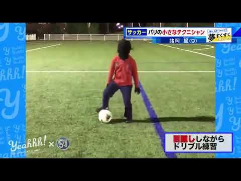 パリの小さなテクニシャンをご紹介 9歳のサッカー少年が魅せるスーパーテクニックに釘付け 夢すく Youtube