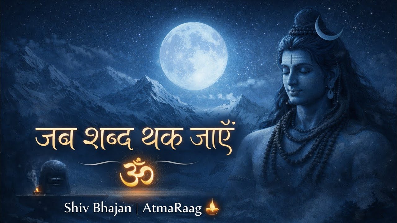 🔱 Jab Shabd Thak Jaayein | 🪔 Shiv Bhajan | AtmaRaag ✨