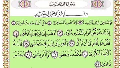 النازعات الآيات  13 - 14 - 15 - 16 - 17 - 18 - 19 - 20 - 21 - 22 -  23
