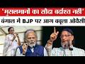 Bengal Election 2026: ओवैसी का ममता बनर्जी और भाजपा पर हमला